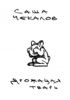 Саша Чекалов - Дрожащая тварь
