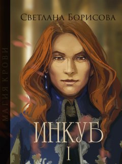 Светлана Сафо - Магия крови. Инкуб – I