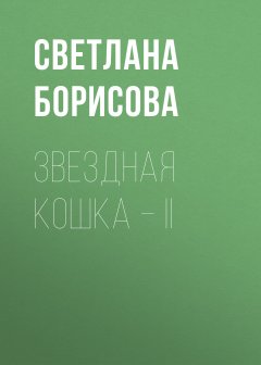 Светлана Борисова - Звездная кошка – II