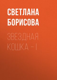 Светлана Борисова - Звездная кошка – I