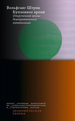 Вольфганг Штрик - Купленное время. Отсроченный кризис демократического капитализма