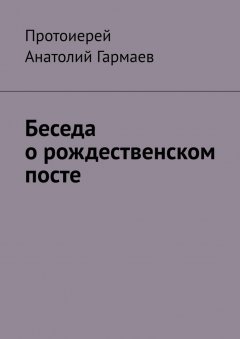 Анатолий Гармаев - Беседа о рождественском посте