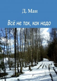Д. Ман - Всё не так, как надо