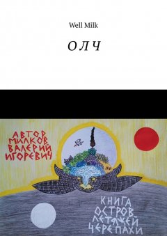 Well Milk - О Л Ч