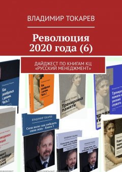 Владимир Токарев - Революция 2020 года (6). Дайджест по книгам КЦ «Русский менеджмент»