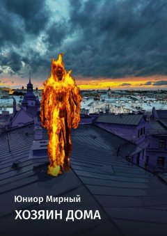 Юниор Мирный - Хозяин дома