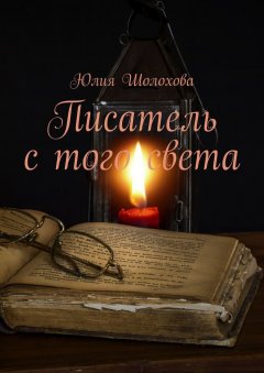 Юлия Шолохова - Писатель с того света