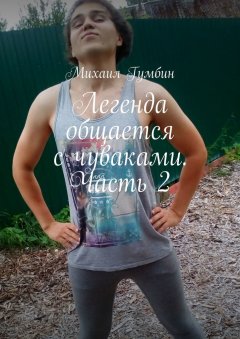 Михаил Гумбин - Легенда общается с чуваками. Часть 2