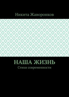 Никита Жаворонков - Наша жизнь. Стихи современности