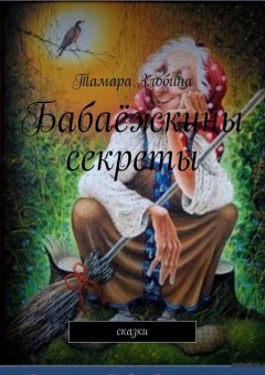 Тамара Злобина - Бабаёжкины секреты. Сказки