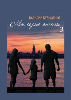 Василий Кузьменко - Мы серые ангелы – 3
