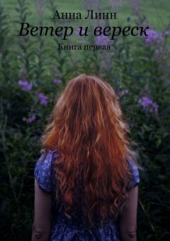 Анна Линн - Ветер и вереск. Книга первая