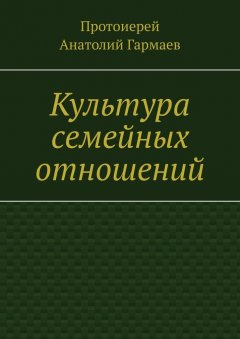 Анатолий Гармаев - Культура семейных отношений