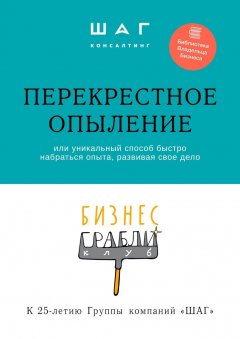 Г. Мингачева - Бизнес-грабли клуб: «Перекрестное опыление». Или уникальный способ быстро набраться опыта, развивая свое дело