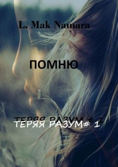 L. Mak Namara - Помню