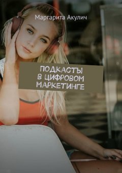 Маргарита Акулич - Подкасты в цифровом маркетинге