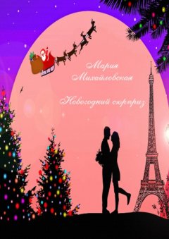 Мария Михайловская - Новогодний сюрприз