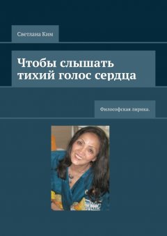Светлана Ким - Чтобы слышать тихий голос сердца. Философская лирика