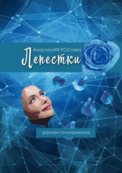 АнастасИЯ РОСтова - Лепестки. Роман-голограмма