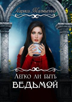 Лариса Малмыгина - Легко ли быть ведьмой