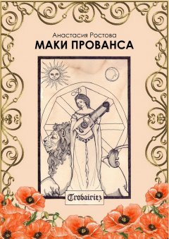 АнастасИЯ РОСтова - Маки Прованса. Историческая феерия