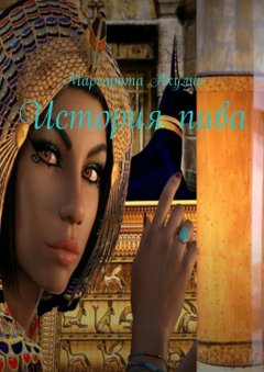 Маргарита Акулич - История пива