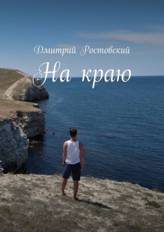 Дмитрий Ростовский - На краю