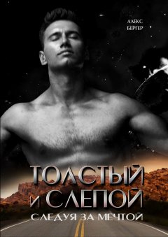 Алекс Бергер - Толстый и слепой. Следуя за мечтой