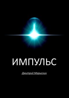 Дмитрий Марыскин - Импульс