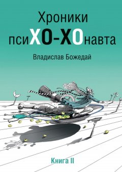 Владислав Божедай - Хроники псиХО-ХОнавта. Книга II
