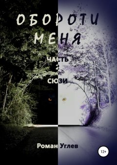 Роман Углев - Обороти меня. Часть 2. Сюзи