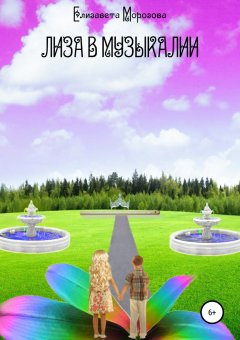 Елизавета Морозова - Лиза в Музыкалии