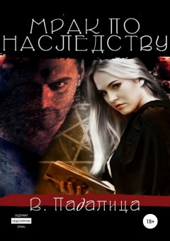 Виктория Падалица - Мрак по наследству. 2 в 1