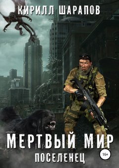 Кирилл Шарапов - Мертвый мир. Поселенец