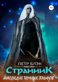 Петр Блэк - Странник. Наследие темных эльфов
