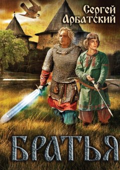 Сергей Арбатский - Братья