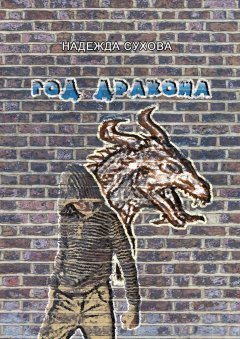 Надежда Сухова - Год дракона