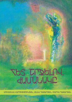 Աննա Ղազարյան - Հետ շրջելով ժամանակը