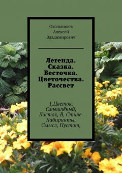 Алексей Окольников - Легенда. Сказка. Весточка. Цветочества. Рассвет
