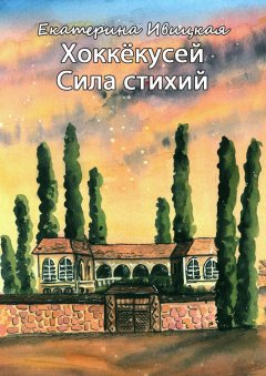 Екатерина Ивицкая - Хоккёкусей. Сила стихий