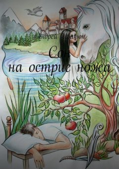 Андрей Иванюк - Сон на острие ножа