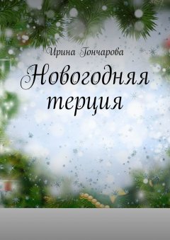 Ирина Гончарова - Новогодняя терция