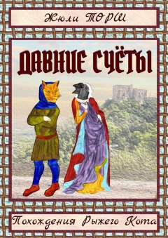 Жюли Торш - Давние счёты. Похождения Рыжего Кота