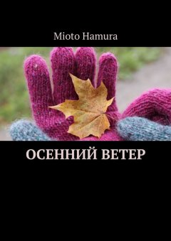 Mioto Hamura - Осенний ветер