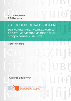 Михаил Северьянов - Отечественная история. Выпускная квалификационная работа магистра: методология, оформление и защита