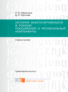 Лариса Малютина - История многопартийности в России: российский и региональный компоненты