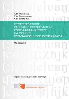 Альбина Чаплина - Стратегическое развитие предприятий гостиничных услуг на основе репутационного потенциала