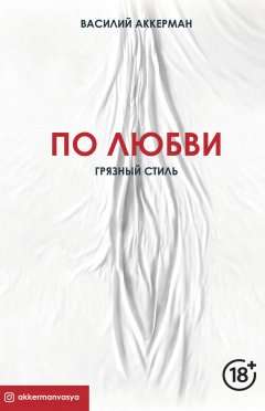 Василий Аккерман - По любви. Грязный стиль