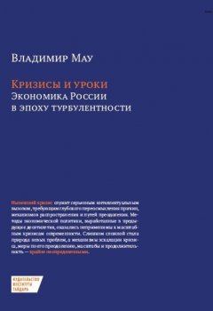 Владимир Мау - Кризисы и уроки. Экономика России в эпоху турбулентности