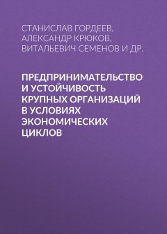 Станислав Гордеев - Предпринимательство и устойчивость крупных организаций в условиях экономических циклов